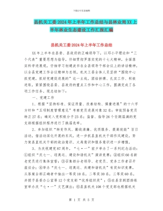 县机关工委2024年上半年工作总结与县林业局XX上半年林业生态建设工作汇报汇编