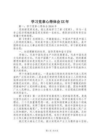 学习党章心得体会XX年