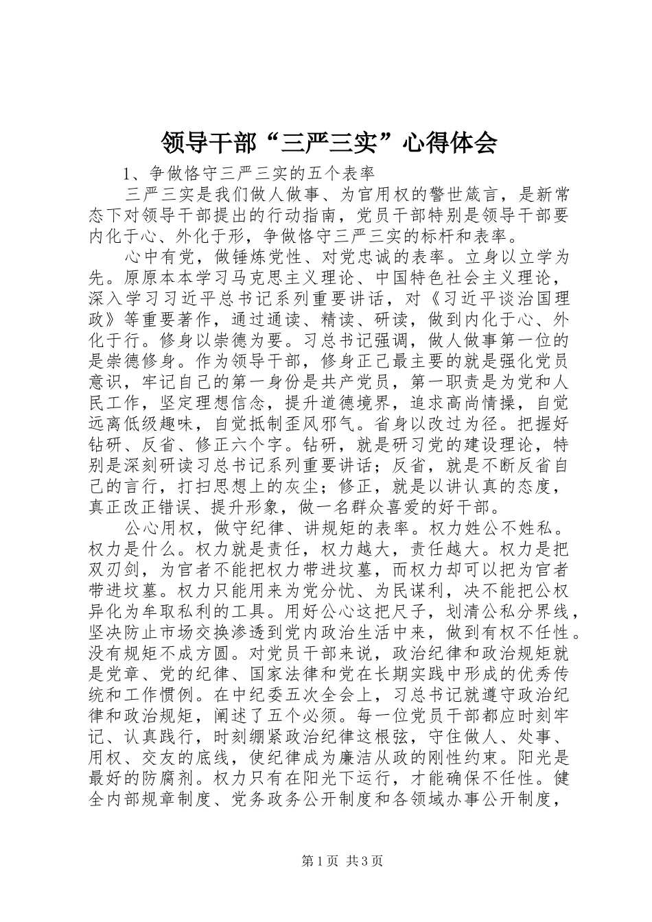 领导干部“三严三实”心得体会_第1页