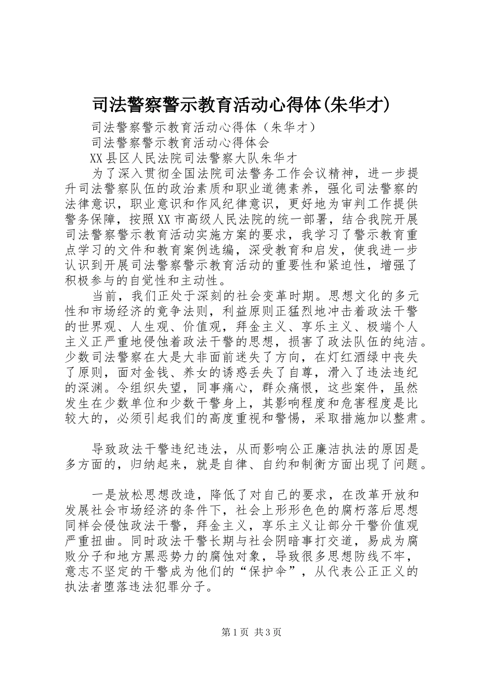司法警察警示教育活动心得体(朱华才)_第1页