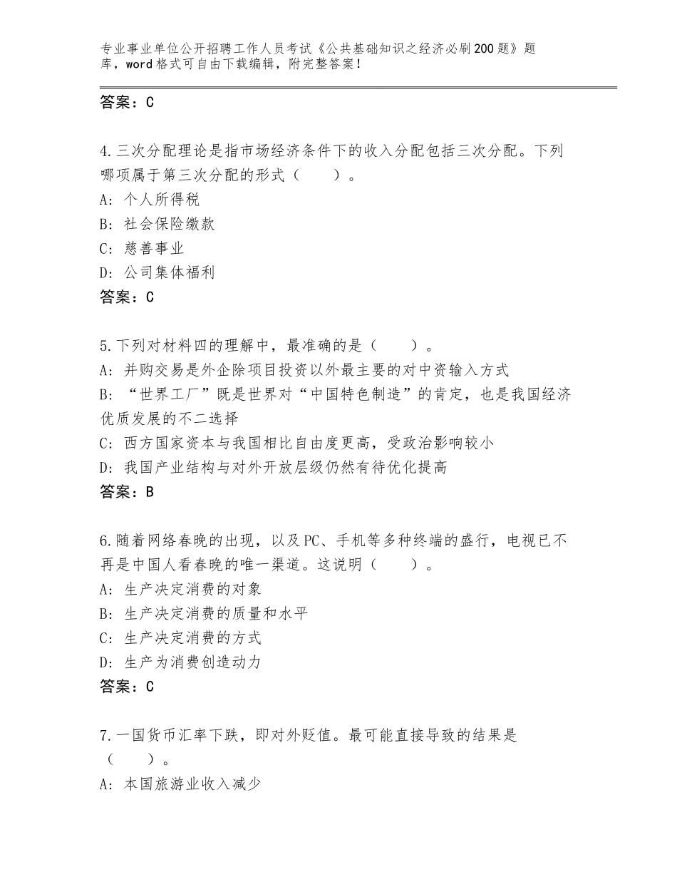 2024年安徽省烈山区事业单位公开招聘工作人员考试《公共基础知识之经济必刷200题》王牌题库含答案（最新）_第2页