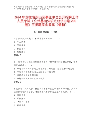2024年安徽省烈山区事业单位公开招聘工作人员考试《公共基础知识之经济必刷200题》王牌题库含答案（最新）