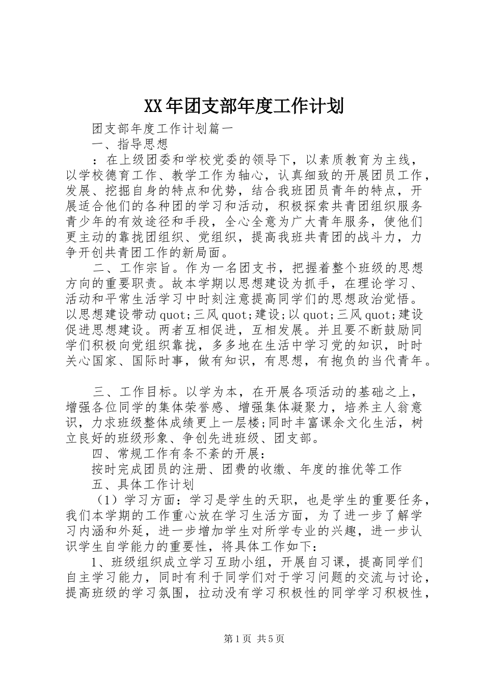 XX年团支部年度工作计划 _第1页