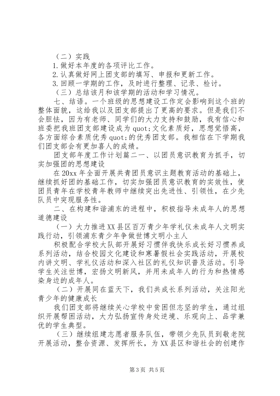 XX年团支部年度工作计划 _第3页