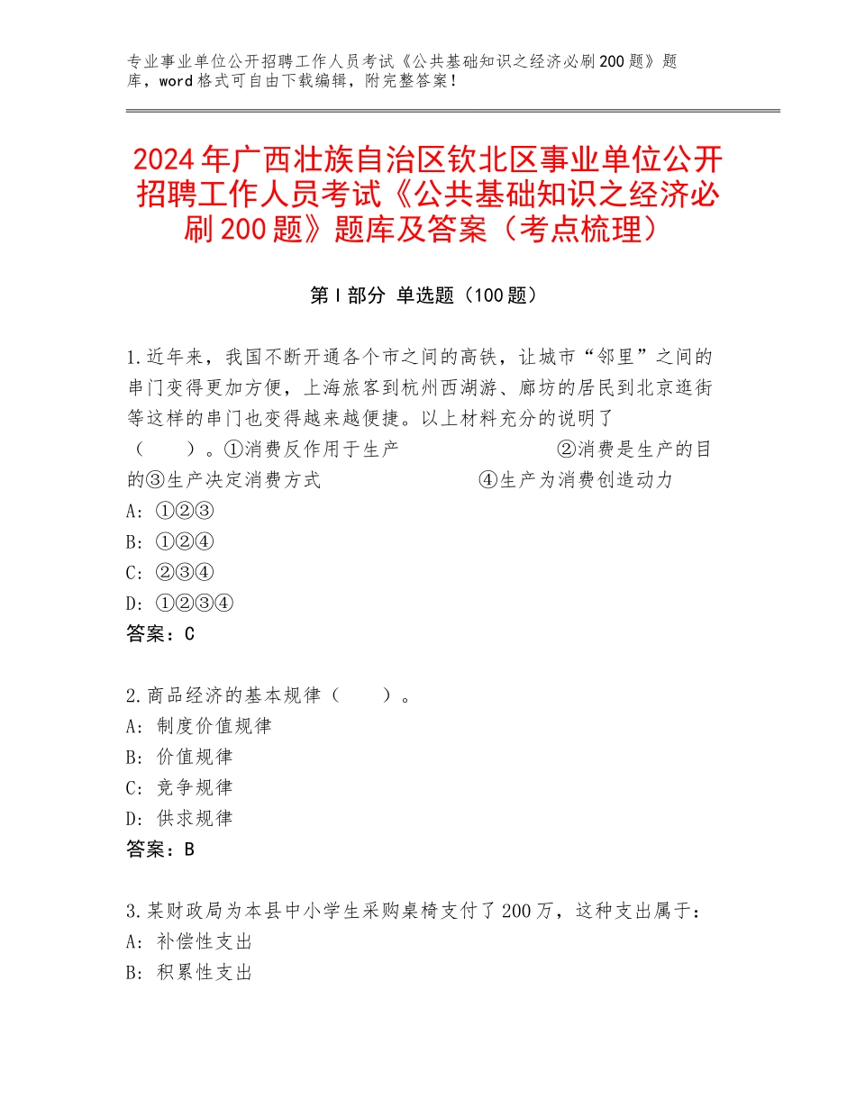 2024年广西壮族自治区钦北区事业单位公开招聘工作人员考试《公共基础知识之经济必刷200题》题库及答案（考点梳理）_第1页