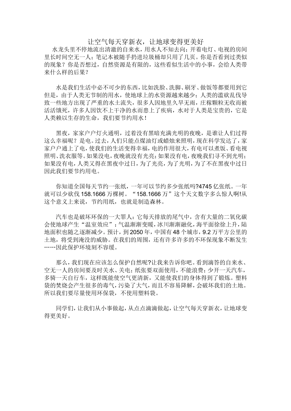 让空气每天穿新衣，让地球变得更美好_第1页