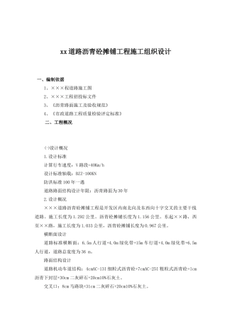 某道路沥青砼摊铺工程施工组织设计(doc 23页)