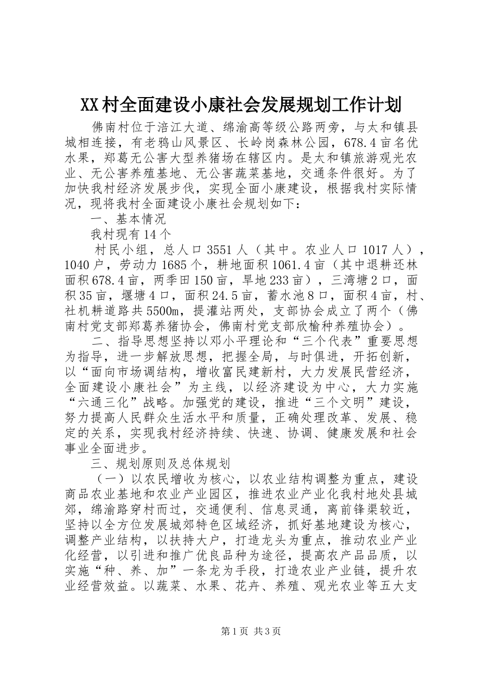 XX村全面建设小康社会发展规划工作计划 _第1页