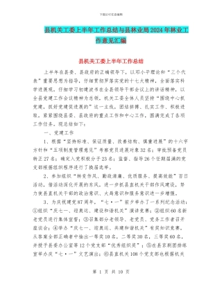 县机关工委上半年工作总结与县林业局2024年林业工作意见汇编