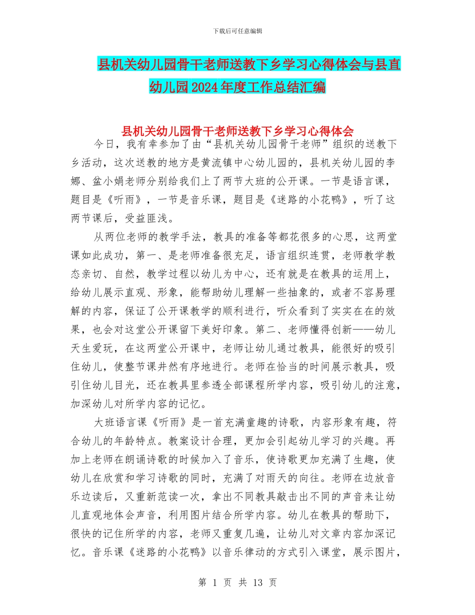 县机关幼儿园骨干教师送教下乡学习心得体会与县直幼儿园2024年度工作总结汇编_第1页