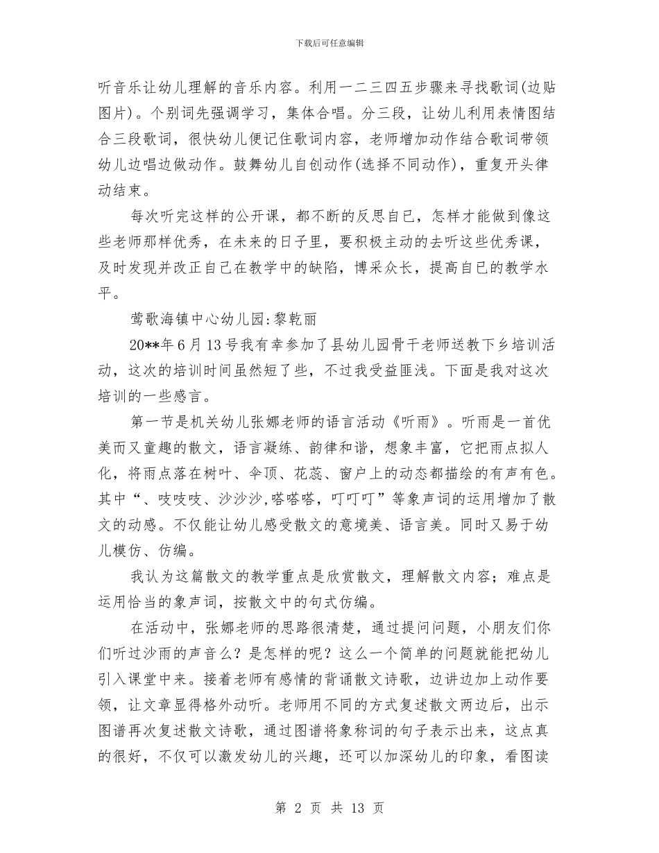 县机关幼儿园骨干教师送教下乡学习心得体会与县直幼儿园2024年度工作总结汇编_第2页