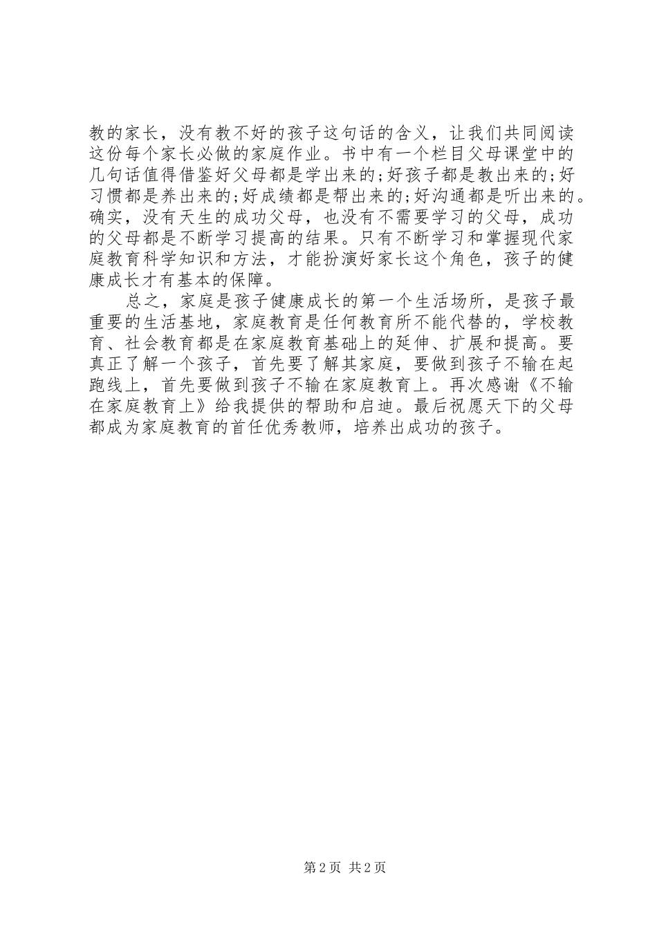 《不要输在家庭教育上》读后感_第2页