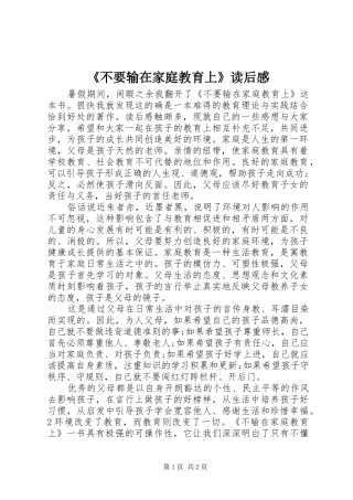 《不要输在家庭教育上》读后感