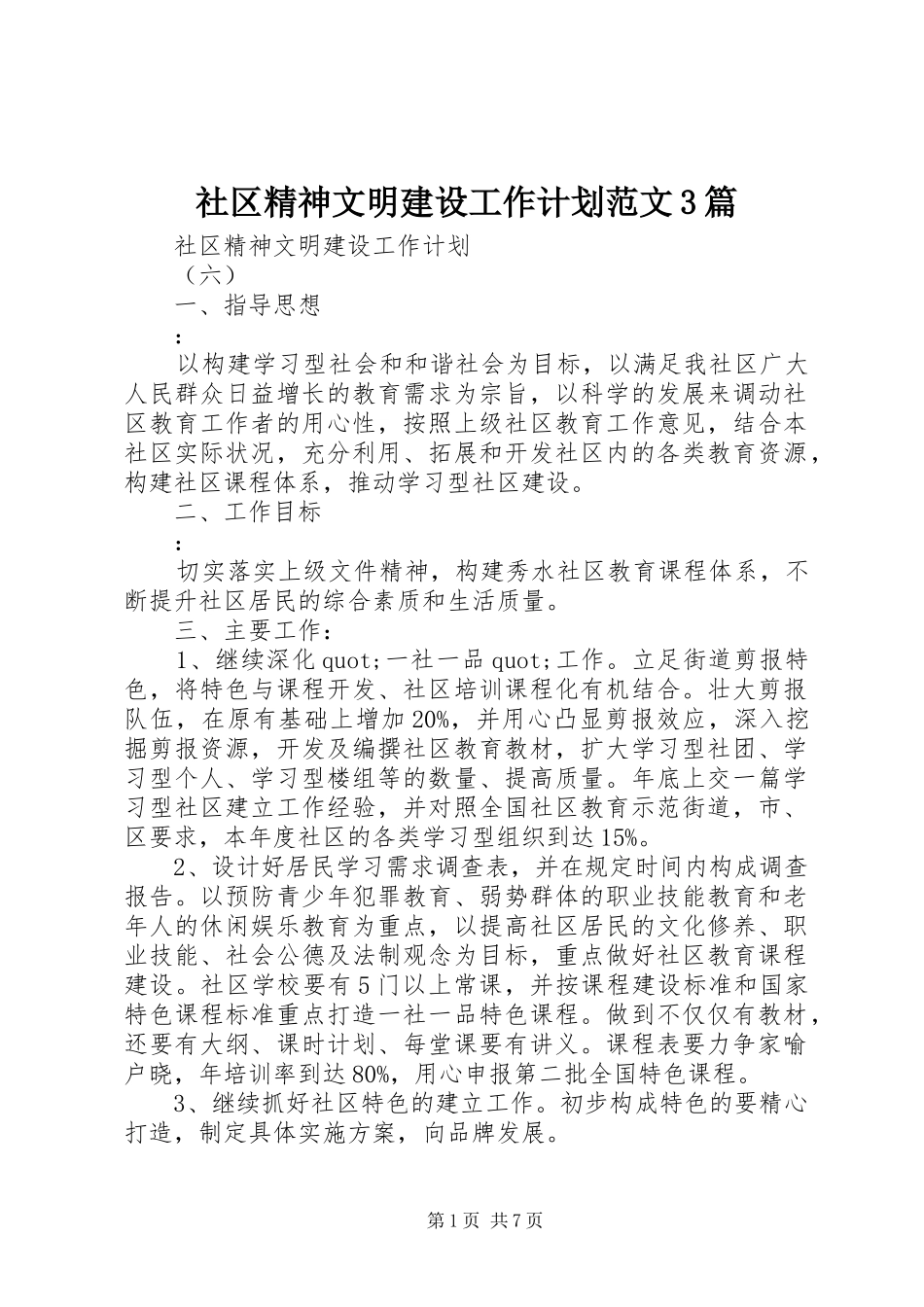 社区精神文明建设工作计划范文3篇_第1页