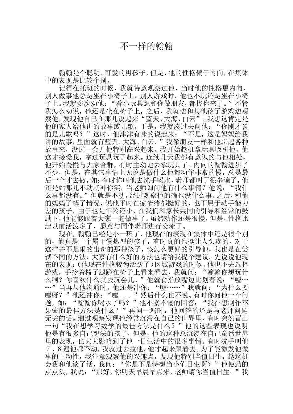 不一样的翰翰-曙光宋琳平_第1页