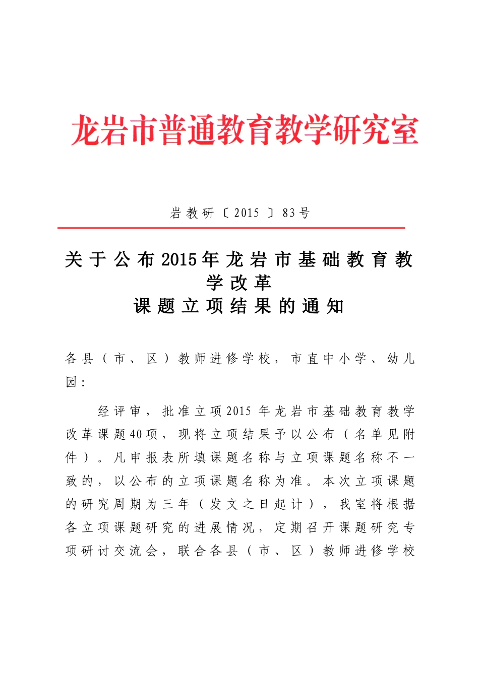 岩教研（2015）83号_第1页