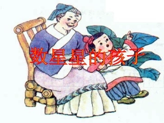 《数星星的孩子》 (2)