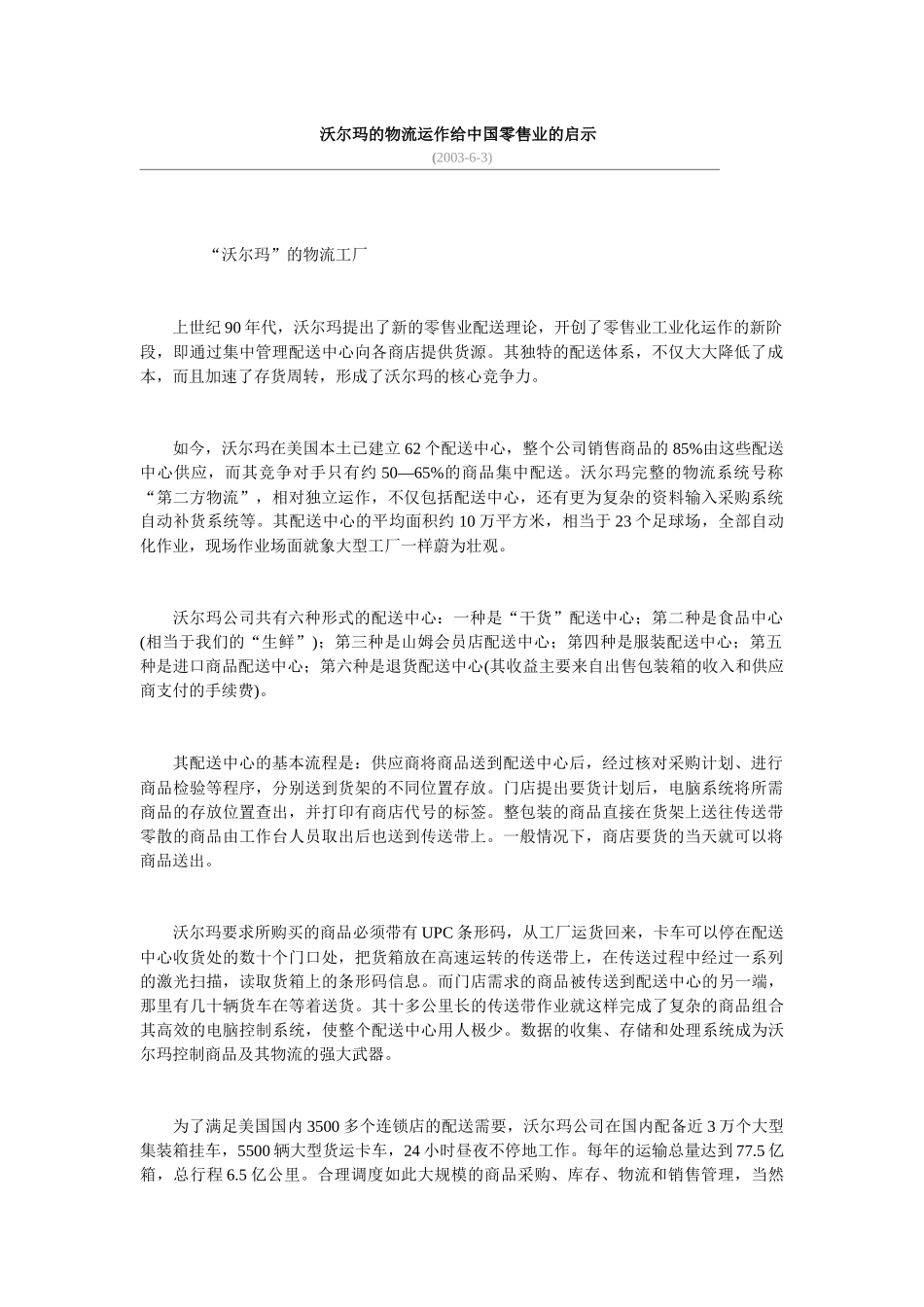 沃尔玛的物流运作给中国零售业的启示(1)_第1页