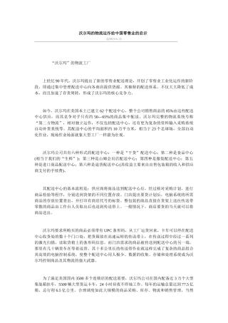 沃尔玛的物流运作给中国零售业的启示(1)