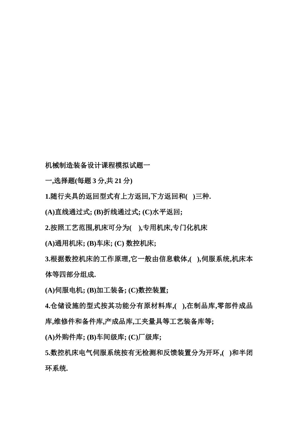 机械制造装备设计基础知识测试题_第1页