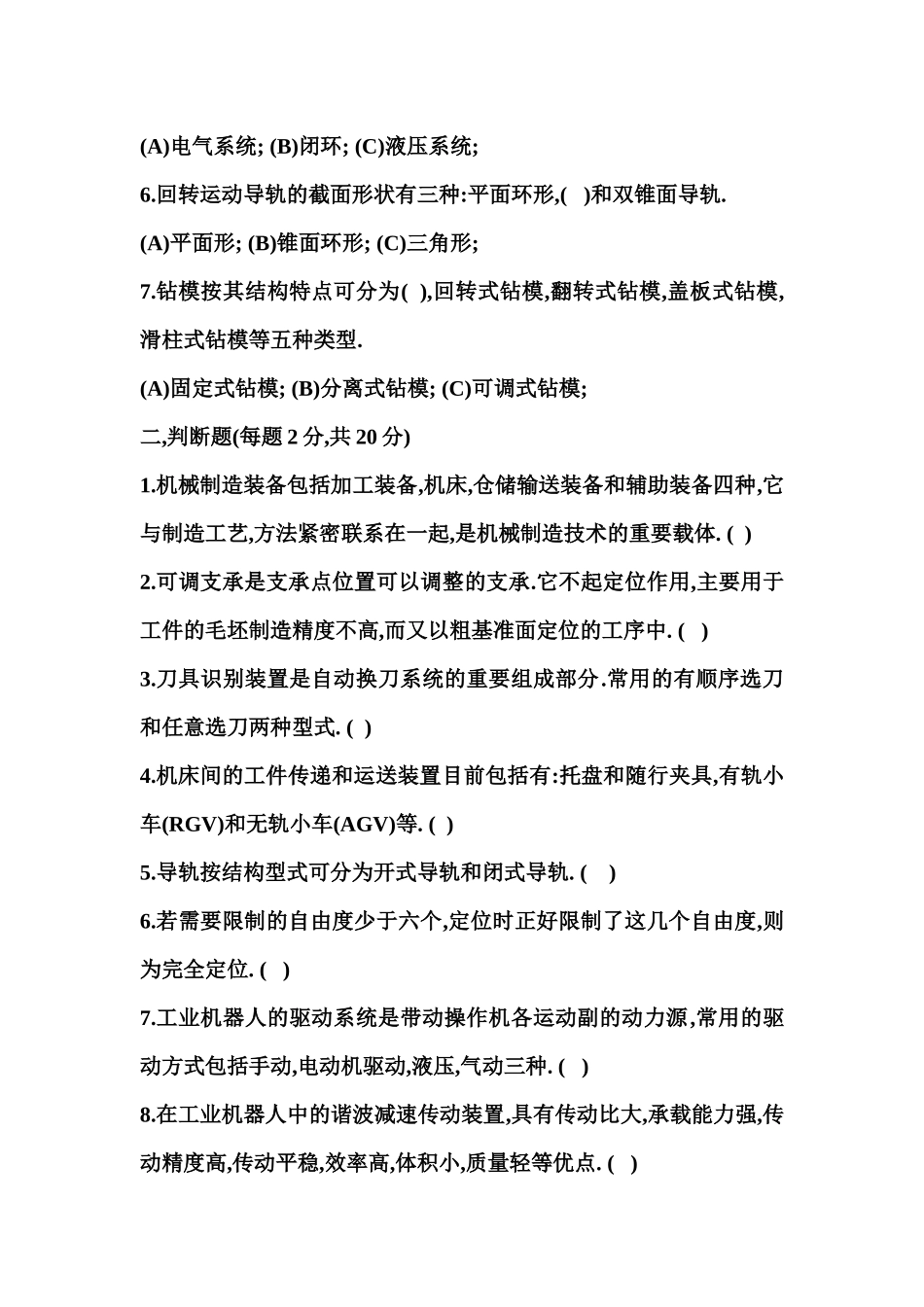 机械制造装备设计基础知识测试题_第2页