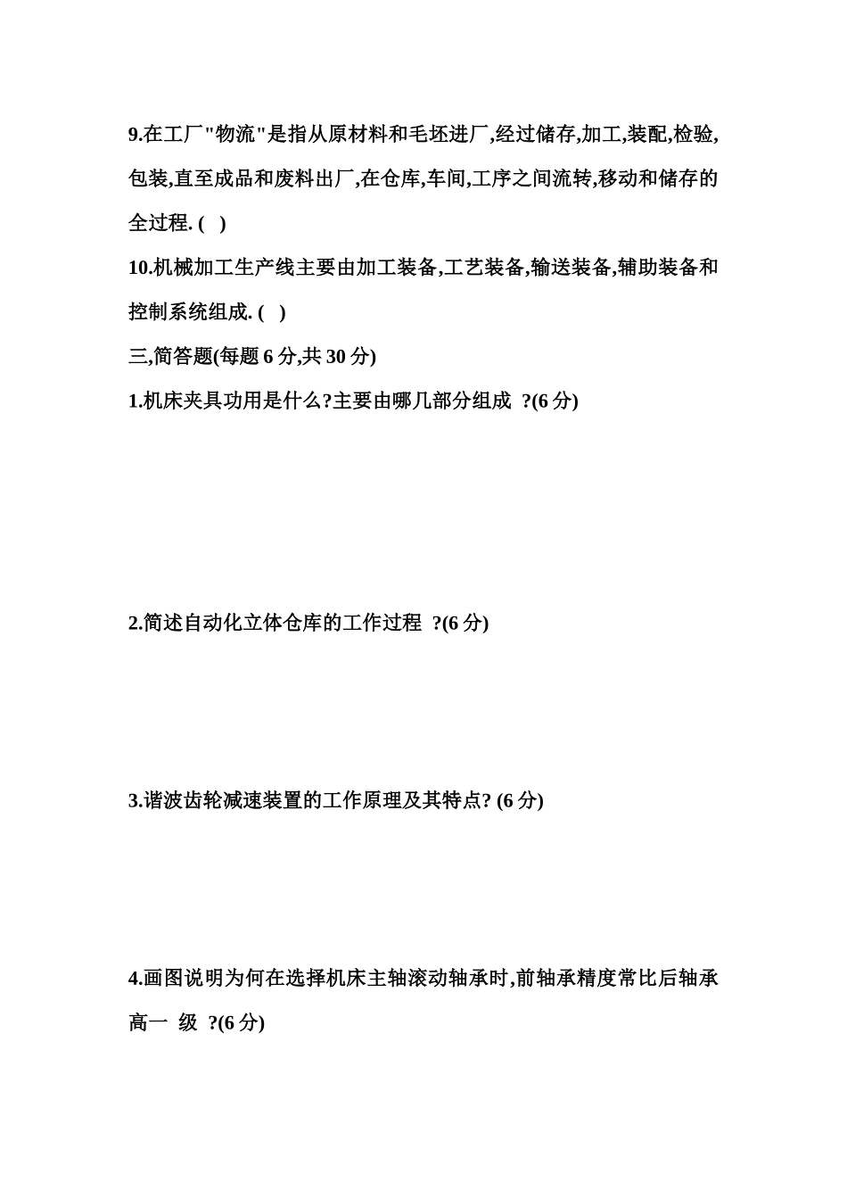 机械制造装备设计基础知识测试题_第3页