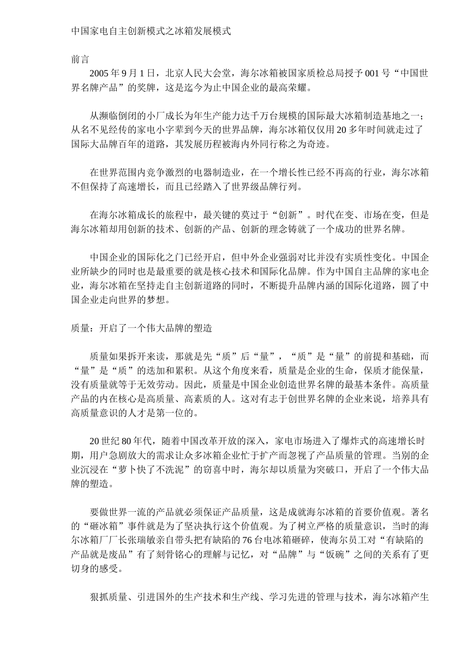 中国家电创新模式之冰箱发展模式_第1页