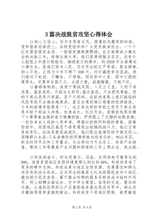 3篇决战脱贫攻坚心得体会