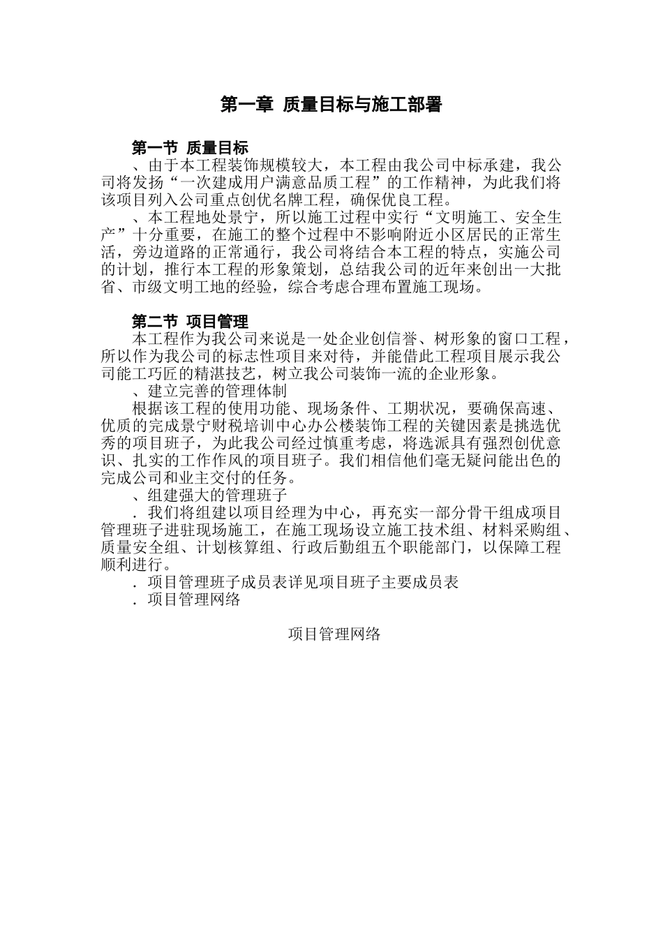 景宁县财税信息培训中心装饰工程施工组织设计方案(DOC70页)_第1页