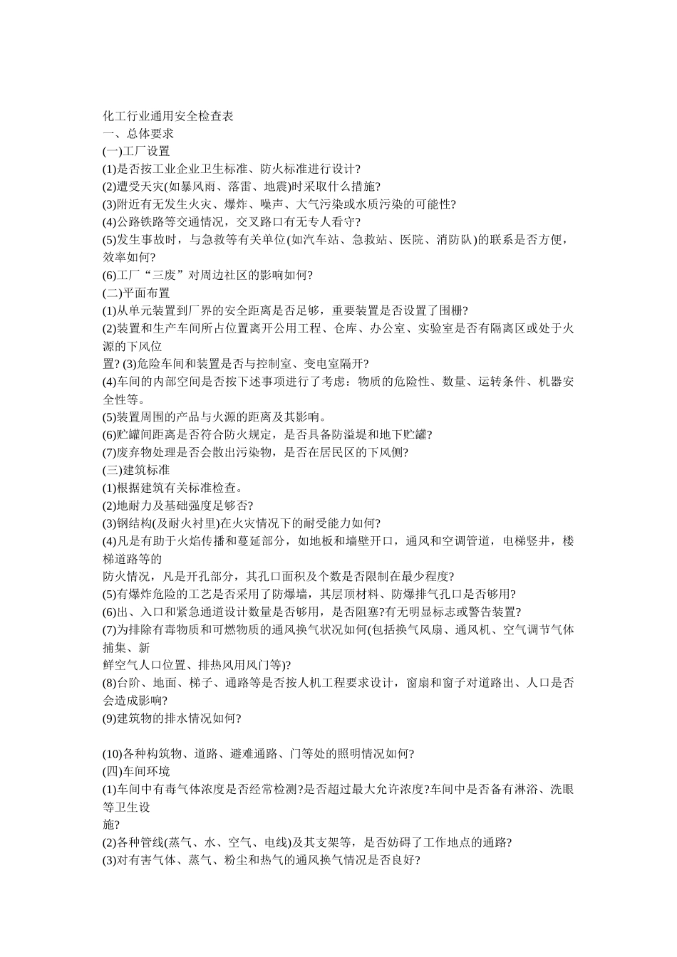 化工企业通用安全检查表(2)_第1页