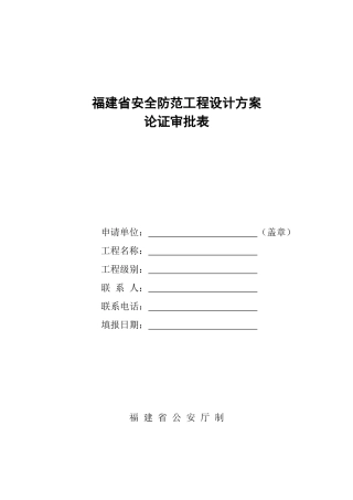 福建省安全防范工程设计方案论证审批表