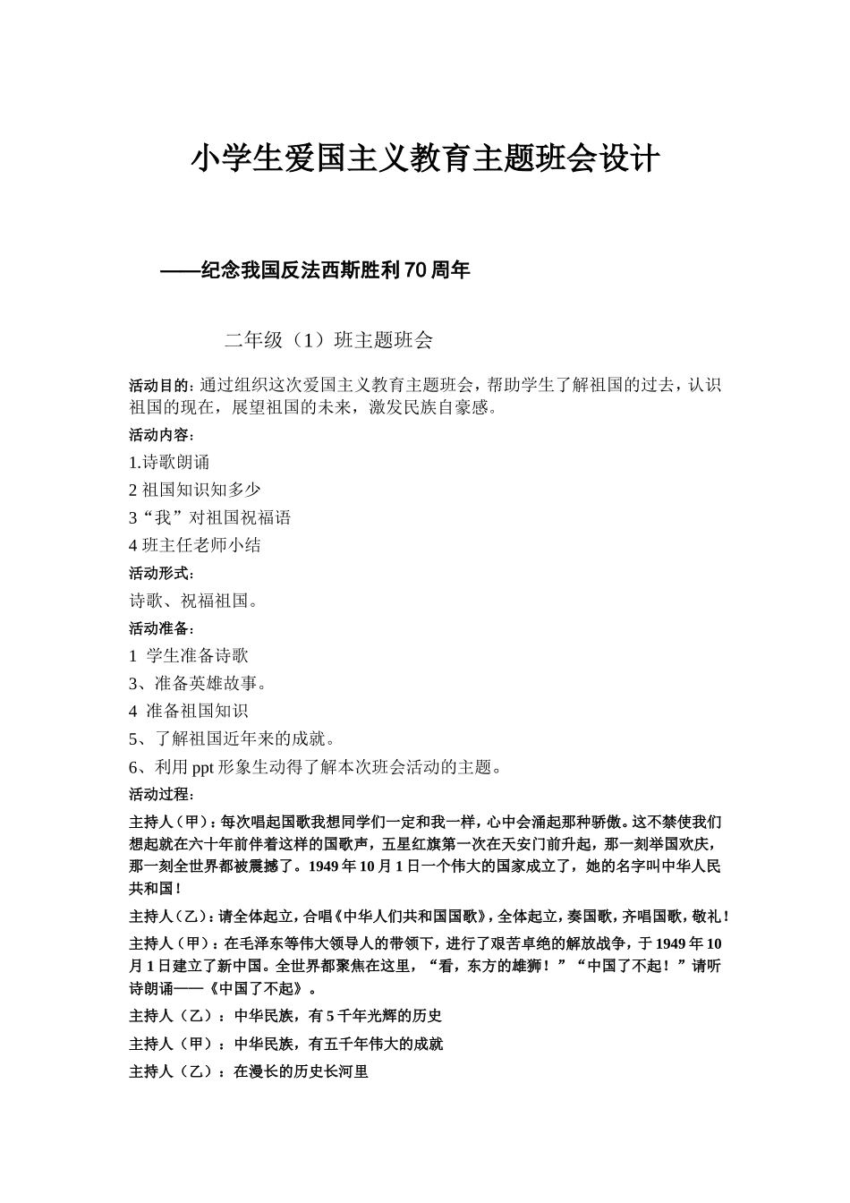 二（1）班爱国主义教育主题班会设计-吴凡蕾_第1页