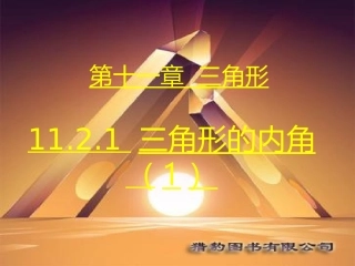 第4课时1121三角形的内角（1）