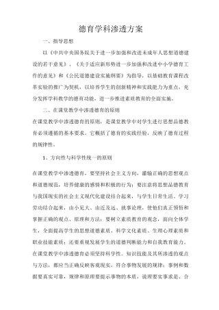 德育学科渗透方案