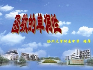 函数单调性(一)说课课件