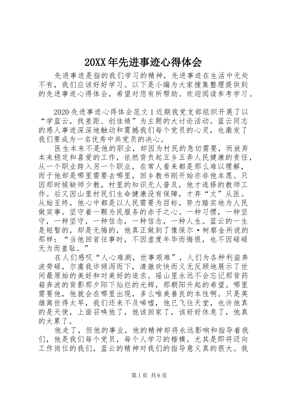 20XX年先进事迹心得体会_第1页