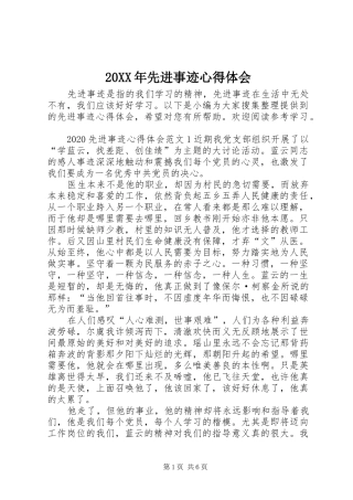 20XX年先进事迹心得体会