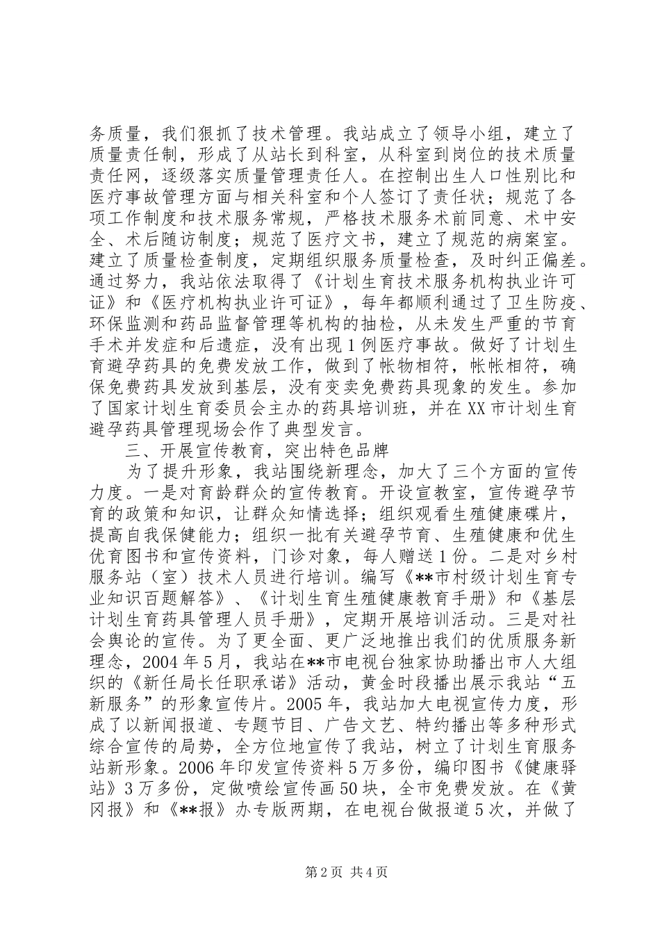 创建计划生育优质服务示范站所和晋级创先工作情况汇报 _第2页