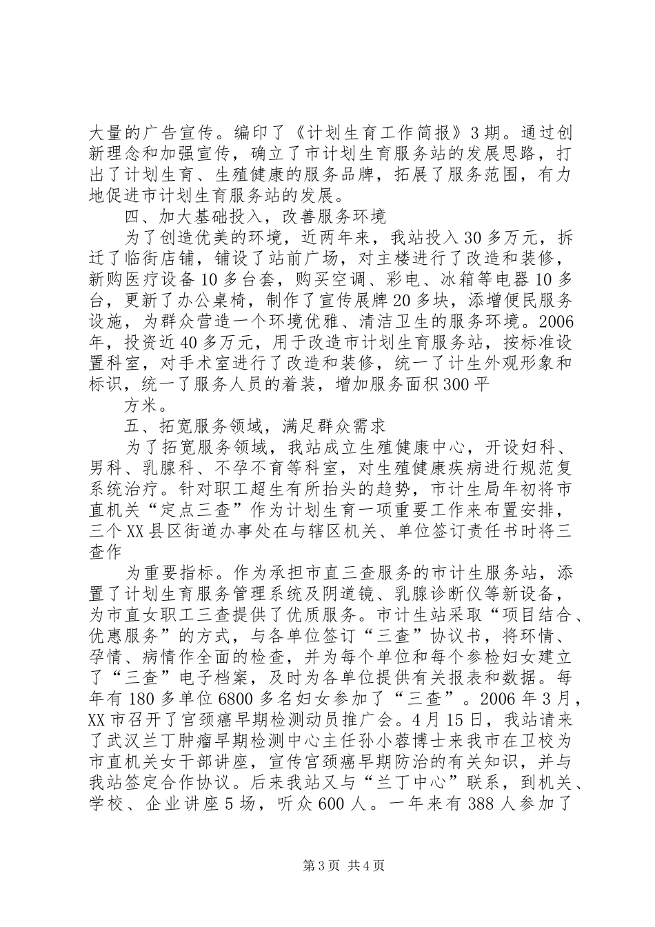 创建计划生育优质服务示范站所和晋级创先工作情况汇报 _第3页