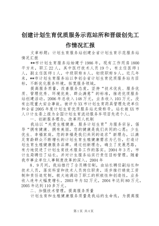 创建计划生育优质服务示范站所和晋级创先工作情况汇报 