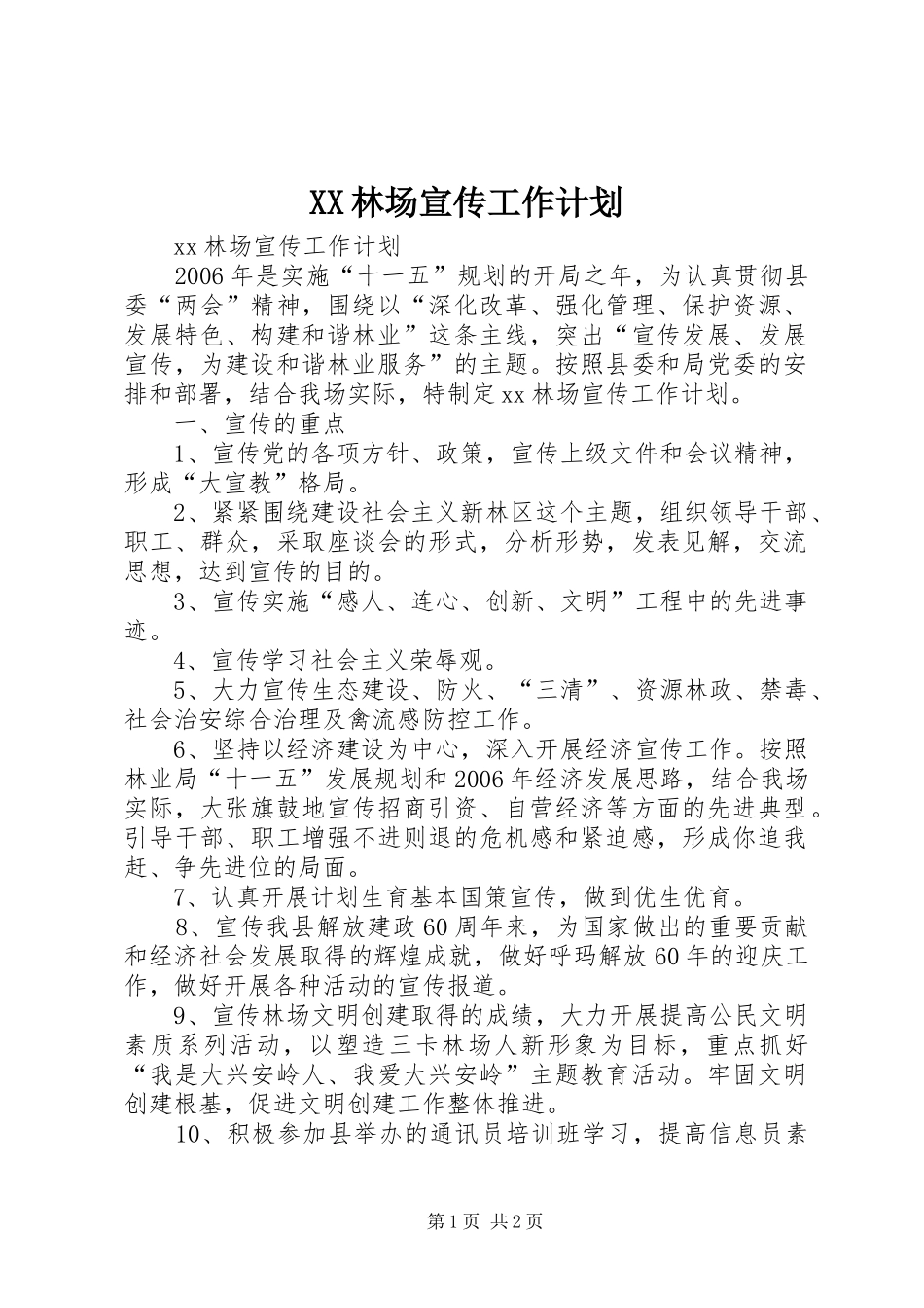 XX林场宣传工作计划 _第1页