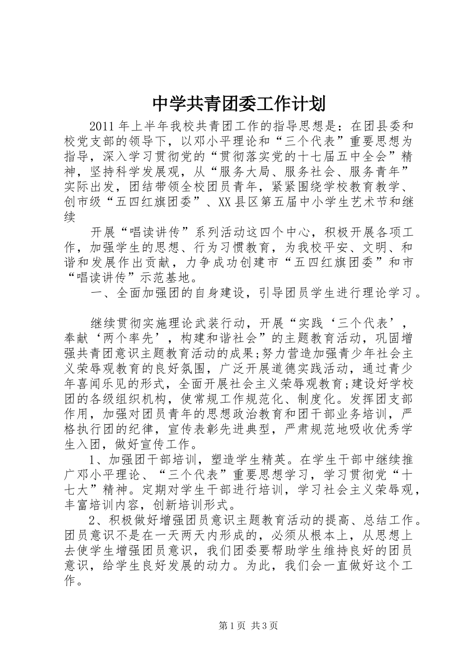 中学共青团委工作计划 _第1页