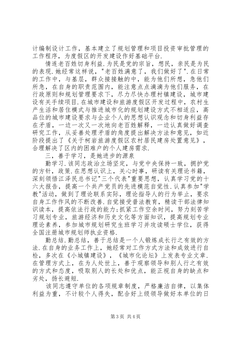 县十大杰出青年推荐材料规划处优秀党员事迹 _第3页