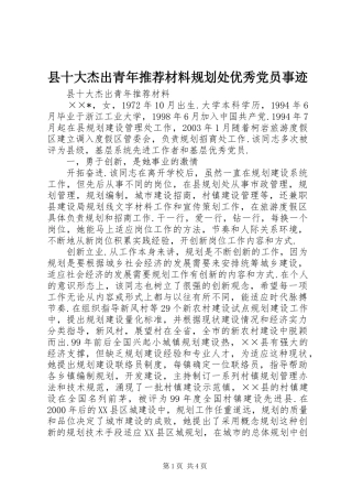 县十大杰出青年推荐材料规划处优秀党员事迹 