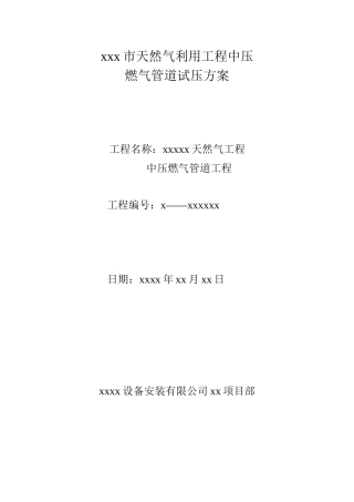 xxx天燃气试压方案1