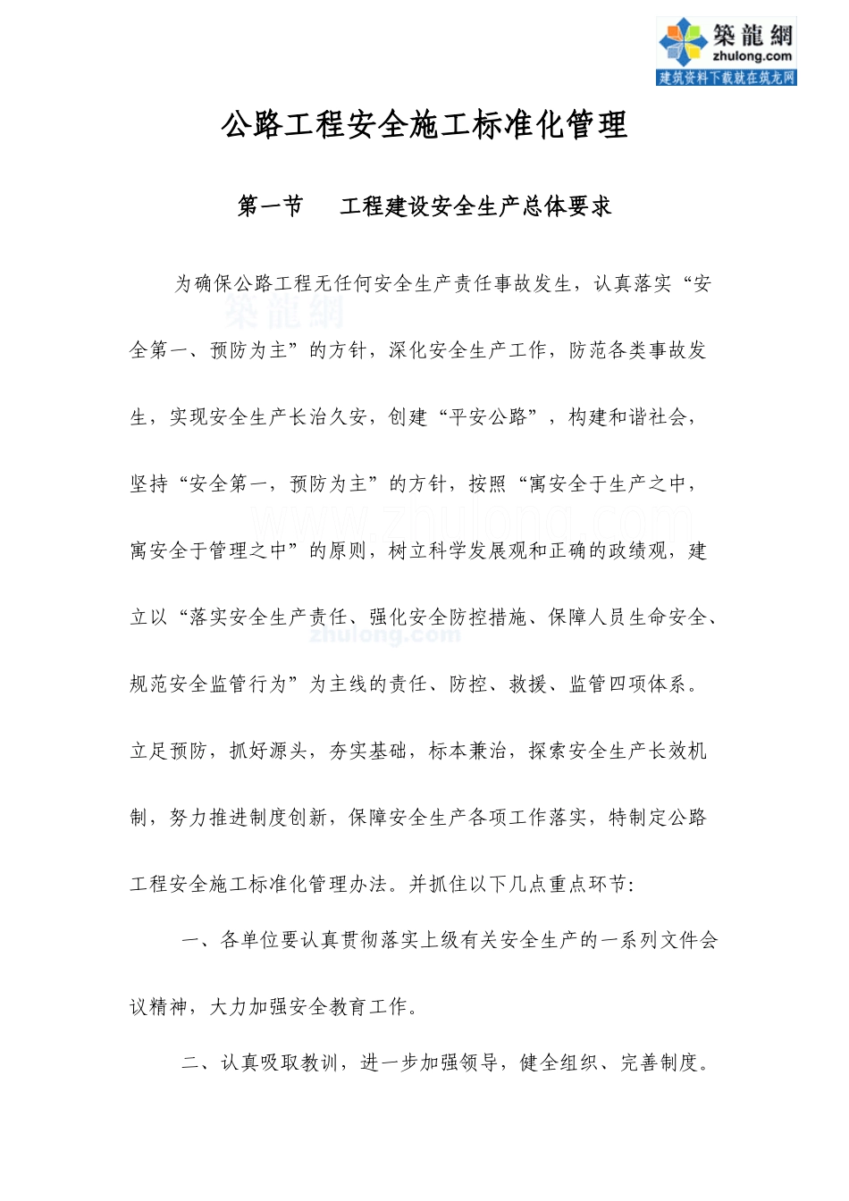 公路工程安全施工标准化管理_secret_第1页