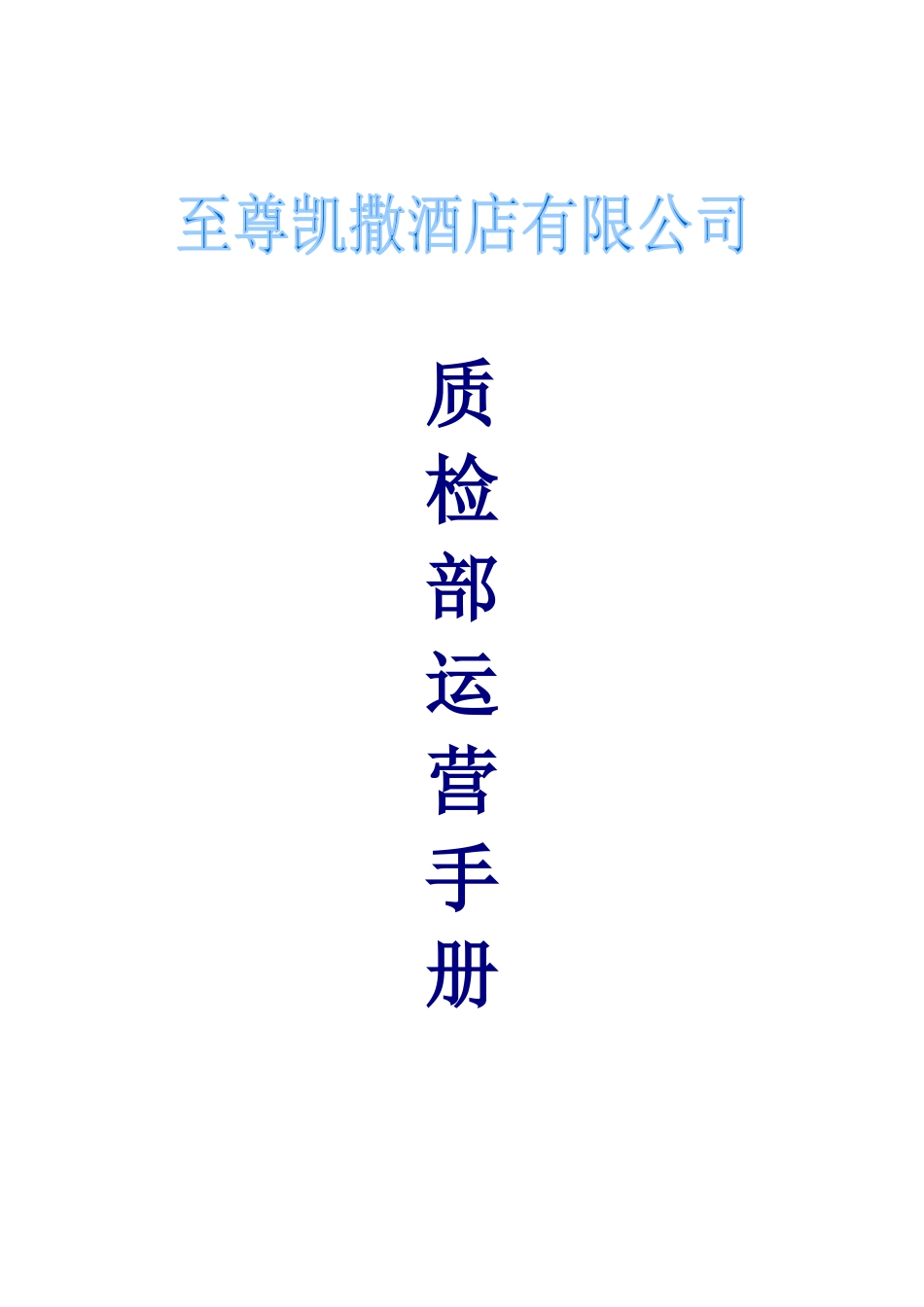 某酒店质检部运营手册_第1页