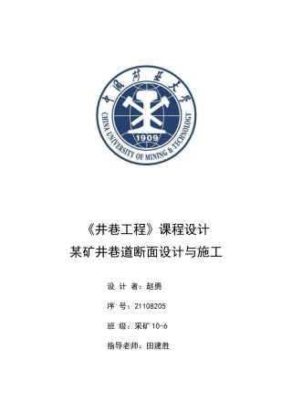 井巷工程课程设计