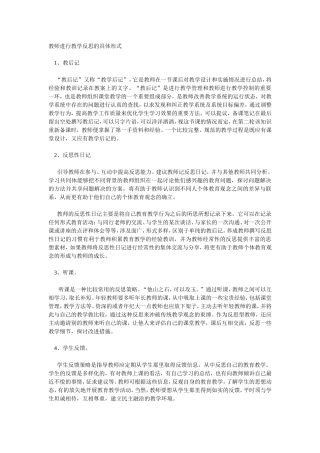 教师进行教学反思的具体形式
