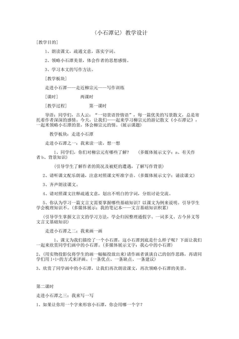 小石潭记教学设计_第1页